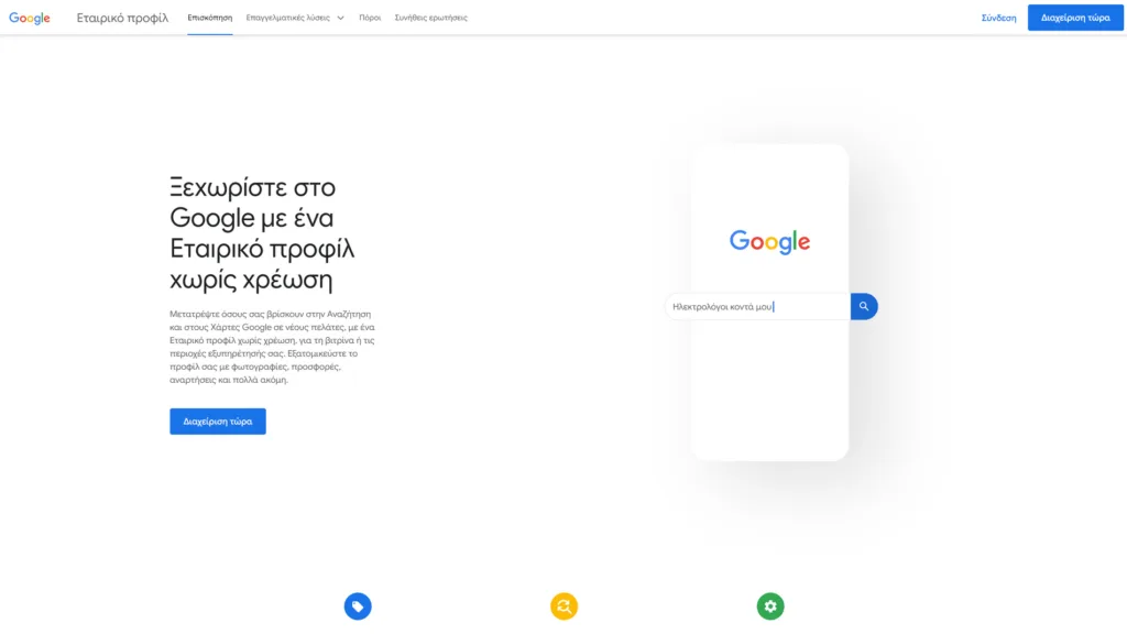 Στιγμιότυπο οθόνης από την αρχική σελίδα της Google για την δωρεάν υπηρεσία Google Business Profile